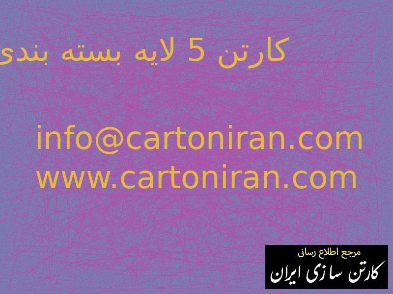 کارتن 5 لایه بسته بندی